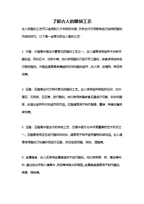 了解古人的雕刻工艺