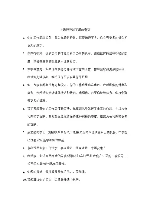 上级领导对下属的寄语