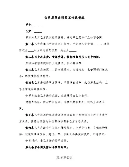 公司房屋出租员工协议模板(六篇)