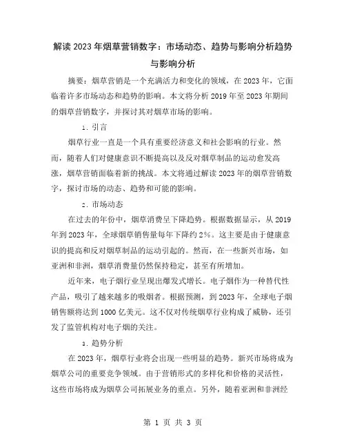 解读2023年烟草营销数字：市场动态、趋势与影响分析
