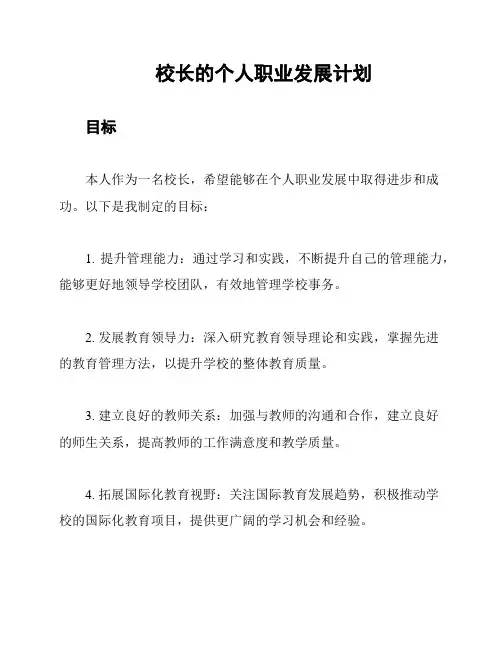 校长的个人职业发展计划