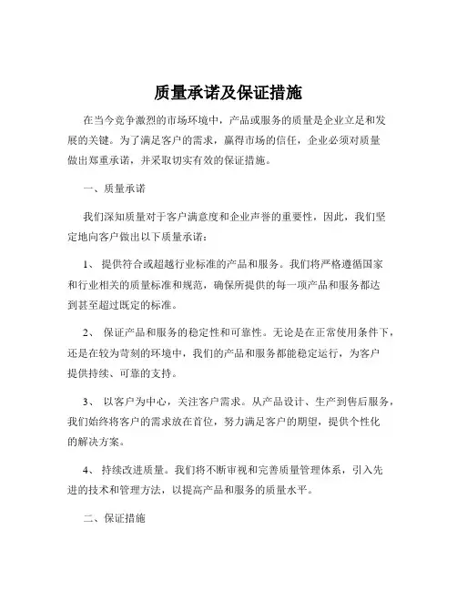 质量承诺及保证措施