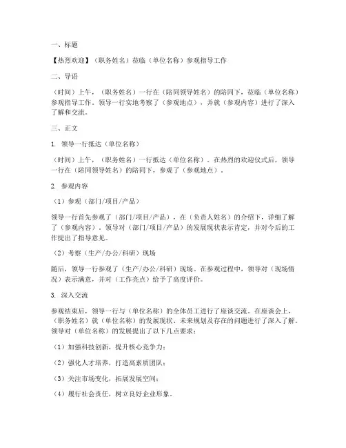 领导参观新闻稿格式模板