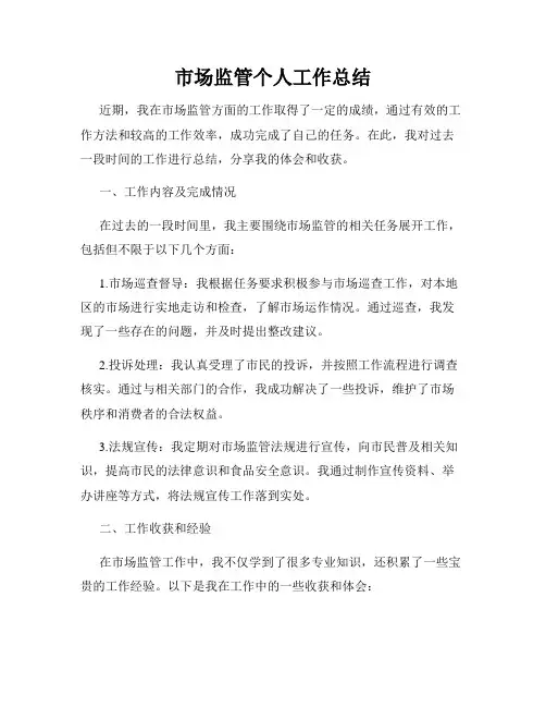 市场监管个人工作总结