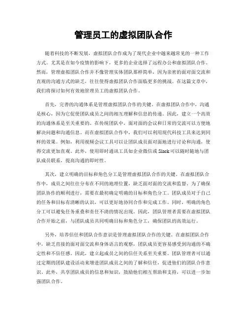 管理员工的虚拟团队合作