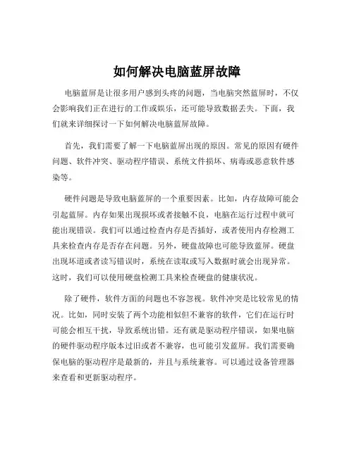 如何解决电脑蓝屏故障