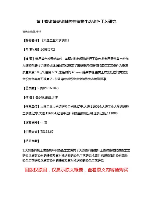 黄土媒染黄檗染料的棉织物生态染色工艺研究