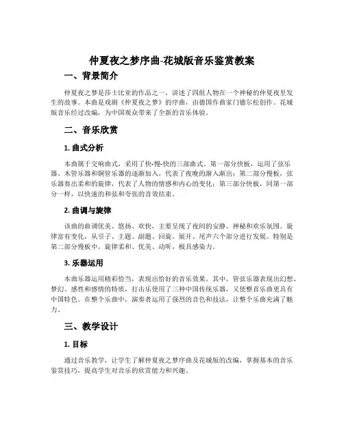 仲夏夜之梦序曲-花城版音乐鉴赏教案