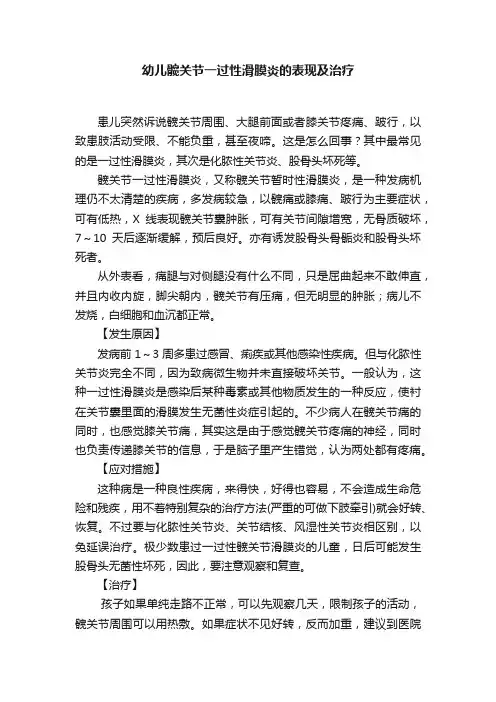 幼儿髋关节一过性滑膜炎的表现及治疗