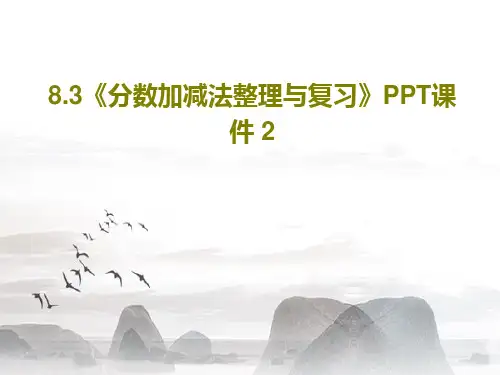 8.3《分数加减法整理与复习》PPT课件 2共32页