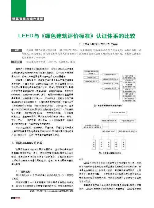 LEED与《绿色建筑评价标准》认证体系的比较