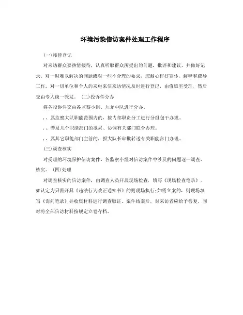 环境污染信访案件处理工作程序
