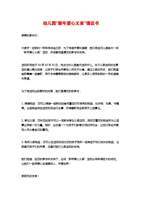 幼儿园“新年爱心义卖”倡议书