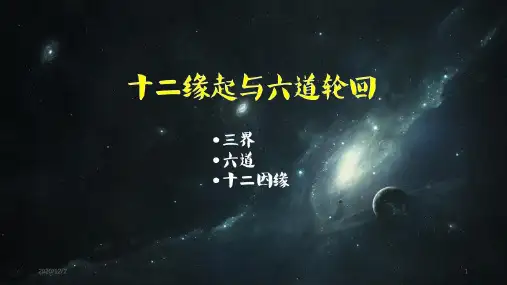 六道轮回图新 ppt课件