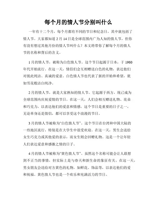 每个月的情人节分别叫什么
