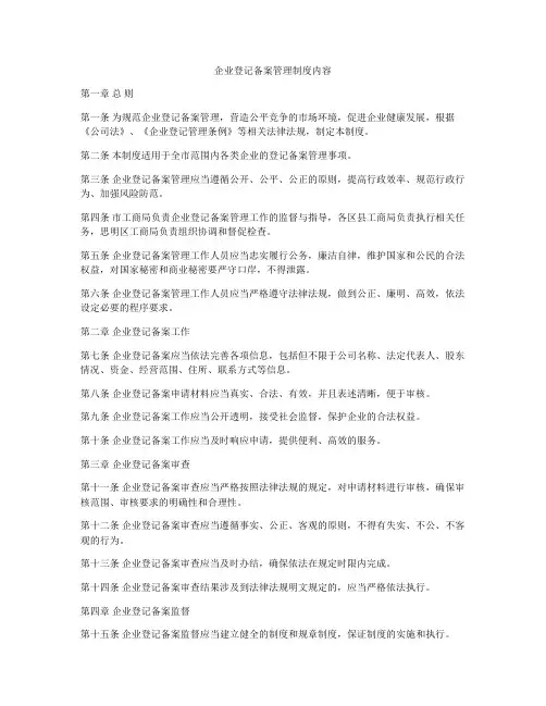 企业登记备案管理制度内容