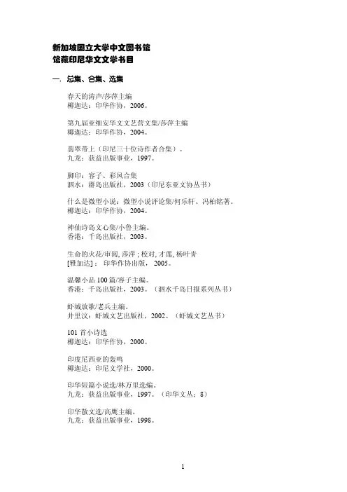 新加坡国立大学中文图书馆 馆藏印尼华文文学书目