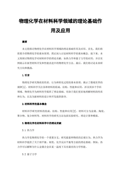 物理化学在材料科学领域的理论基础作用及应用
