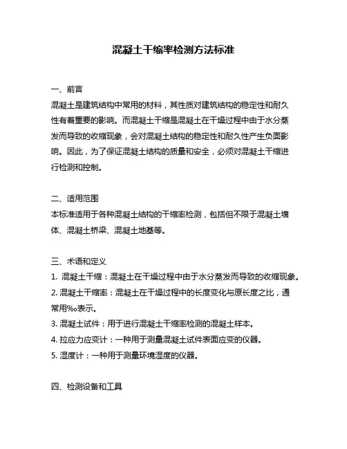 混凝土干缩率检测方法标准