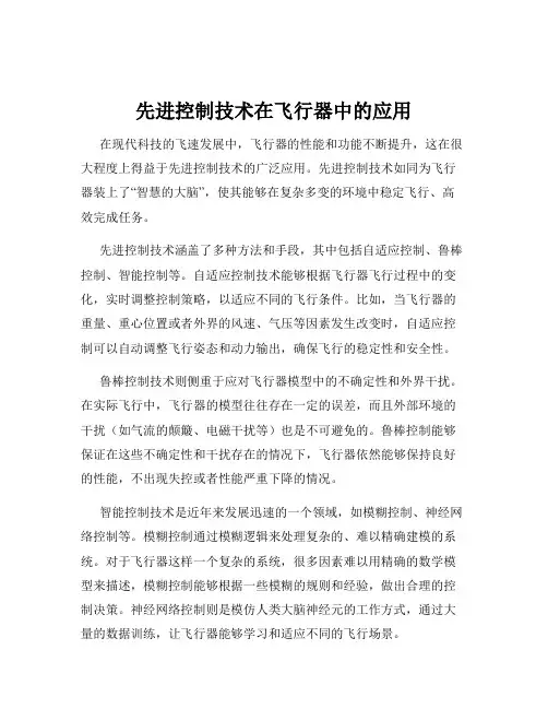 先进控制技术在飞行器中的应用