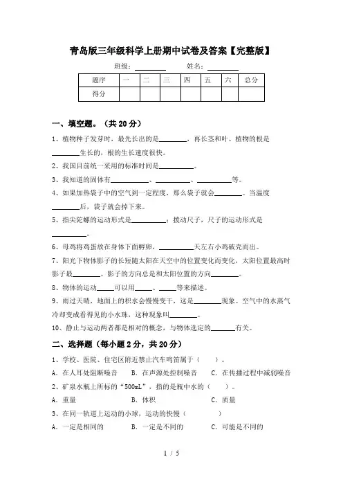 青岛版三年级科学上册期中试卷及答案【完整版】
