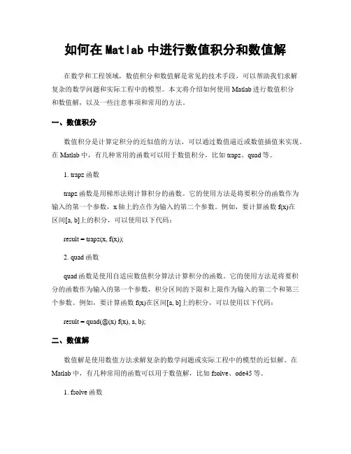 如何在Matlab中进行数值积分和数值解