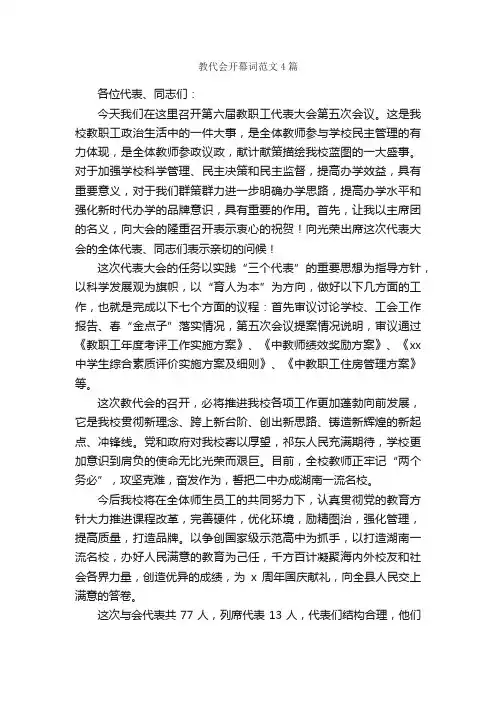 教代会开幕词范文4篇_开幕词_