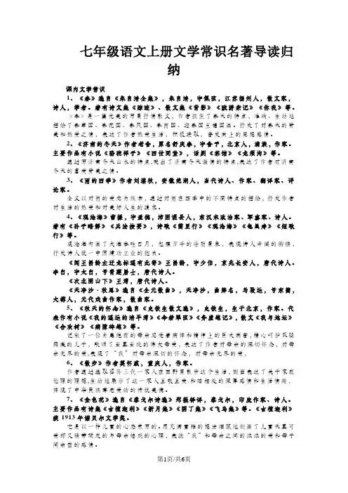 人教版七年级语文上册(部编版)文学常识名著导读归纳