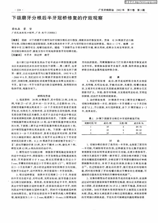 下颌磨牙分根后半牙冠桥修复的疗效观察