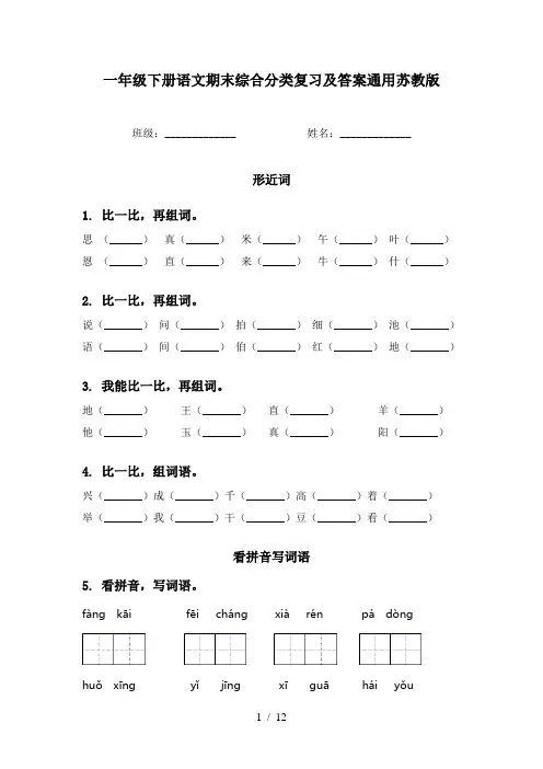 一年级下册语文期末综合分类复习及答案通用苏教版