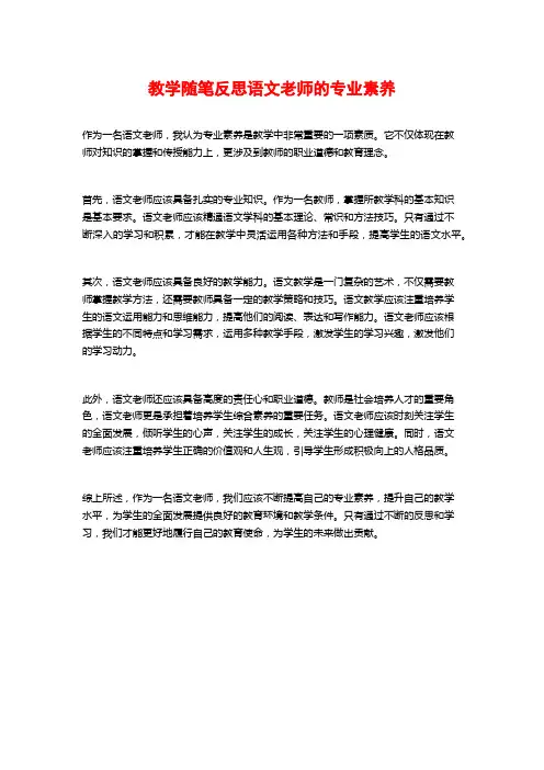 教学随笔反思语文老师的专业素养 (3)