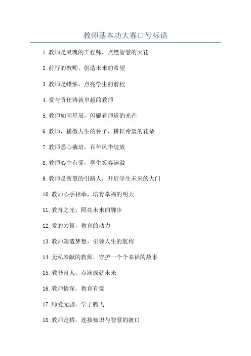 教师基本功大赛口号标语
