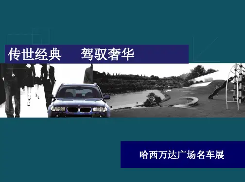 “创世经典·尽享奢华”某万达广场销售中心豪车展活动策划方案
