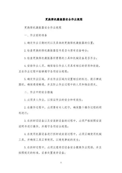 更换筛机激振器安全作业规程