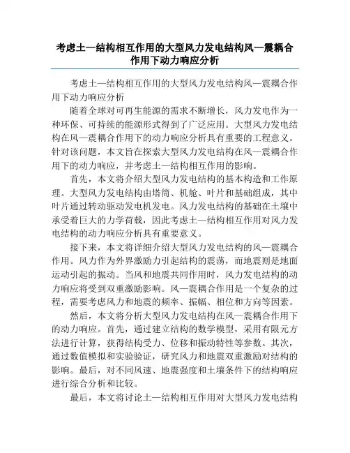 考虑土—结构相互作用的大型风力发电结构风—震耦合作用下动力响应分析