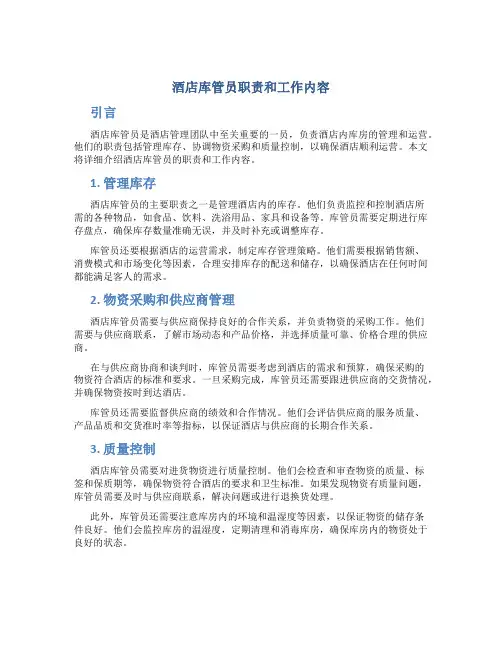 酒店库管员职责和工作内容