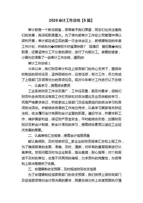 2020审计工作总结【5篇】