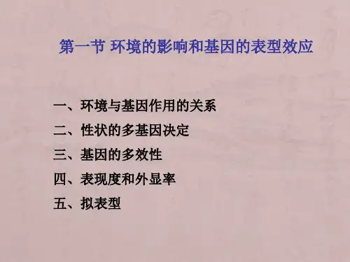 第四章 孟德尔遗传的拓展