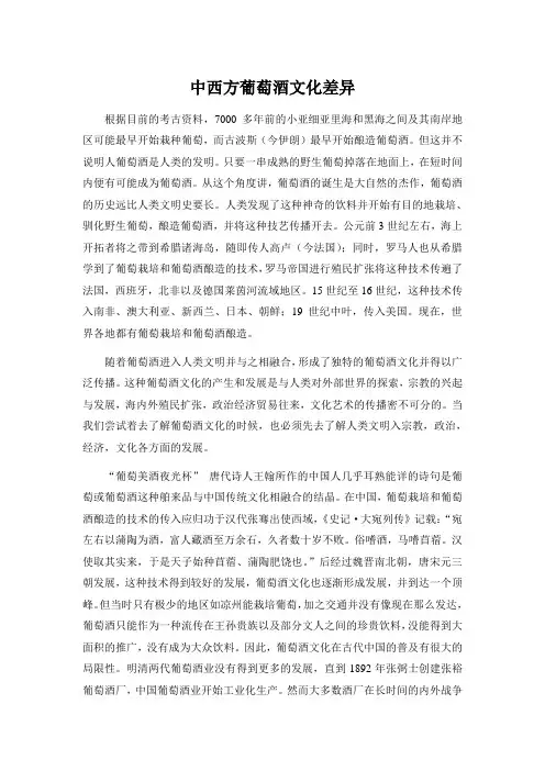 葡萄酒与西方文化论文