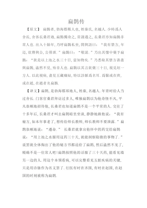 扁鹊传(原文+译文)
