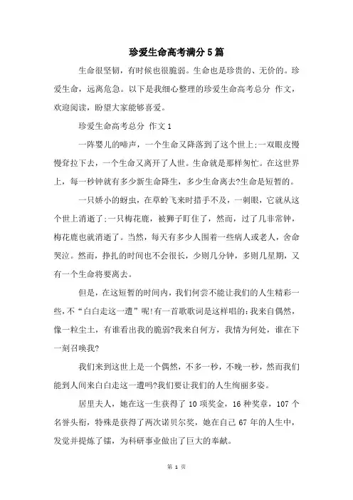 珍爱生命高考满分5篇