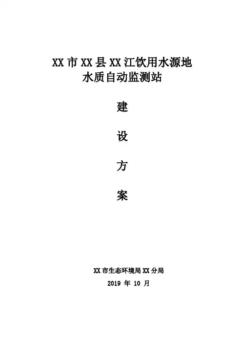 饮用水源地水质自动监测站建设方案