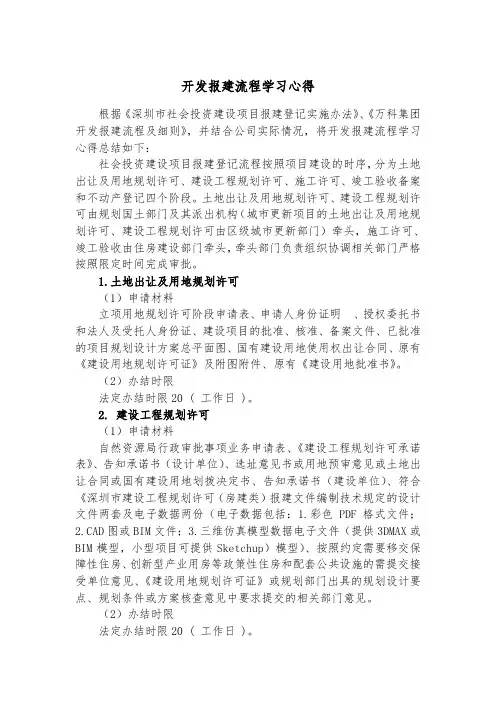 深圳市开发报建流程学习心得