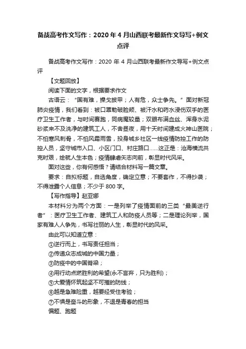 备战高考作文写作：2020年4月山西联考最新作文导写+例文点评