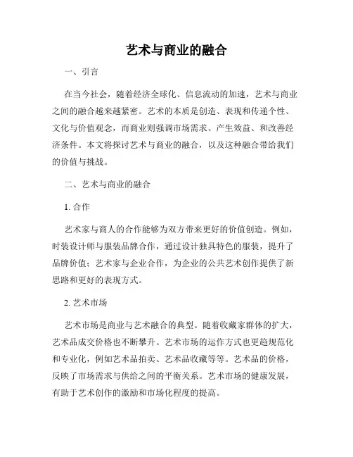 艺术与商业的融合