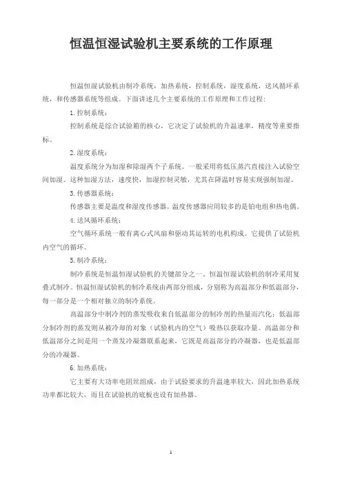 恒温恒湿试验机主要系统的工作原理