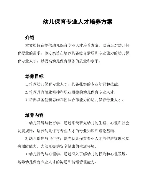 幼儿保育专业人才培养方案