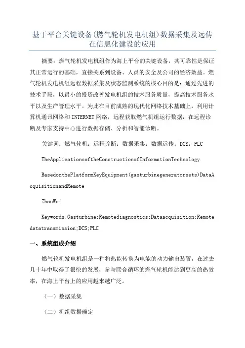 基于平台关键设备(燃气轮机发电机组)数据采集及远传在信息化建设的应用