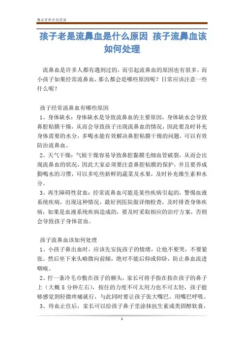 孩子老是流鼻血是什么原因 孩子流鼻血该如何处理