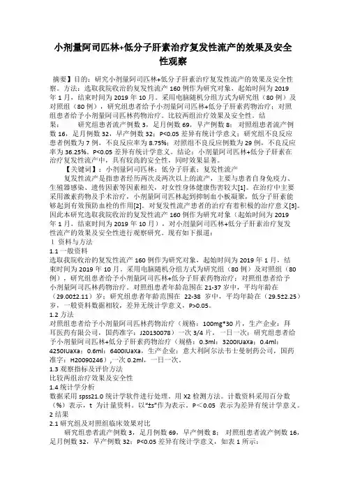 小剂量阿司匹林+低分子肝素治疗复发性流产的效果及安全性观察
